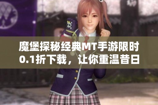 魔堡探秘經(jīng)典MT手游限時0.1折下載，讓你重溫昔日傳奇