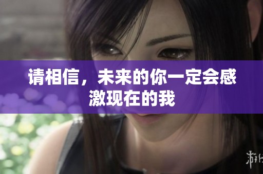 請相信，未來的你一定會感激現在的我