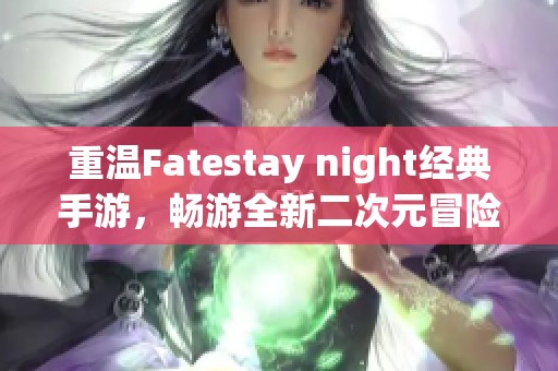 重溫Fatestay night經典手游，暢游全新二次元冒險世界