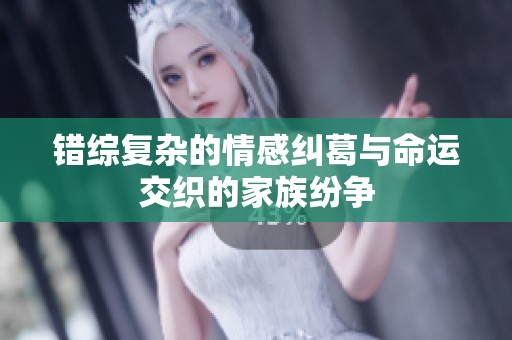 錯綜復雜的情感糾葛與命運交織的家族紛爭