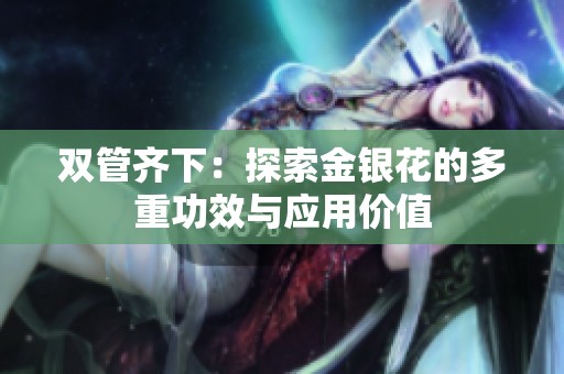 雙管齊下：探索金銀花的多重功效與應用價值