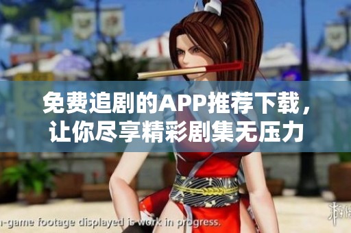 免費追劇的APP推薦下載，讓你盡享精彩劇集無壓力
