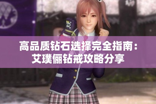 高品質鉆石選擇完全指南：艾璞儷鉆戒攻略分享
