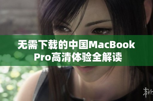 無需下載的中國MacBook Pro高清體驗全解讀