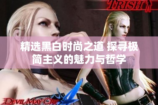 精選黑白時尚之道 探尋極簡主義的魅力與哲學