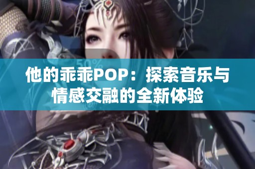 他的乖乖POP：探索音樂與情感交融的全新體驗