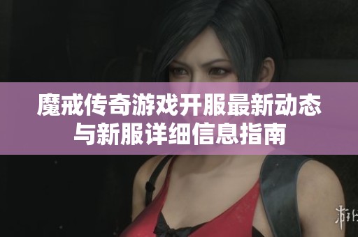 魔戒傳奇游戲開服最新動(dòng)態(tài)與新服詳細(xì)信息指南