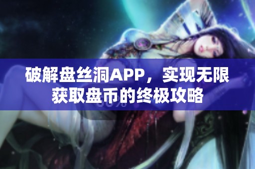 破解盤絲洞APP，實現無限獲取盤幣的終極攻略