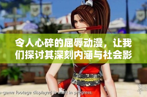 令人心碎的屈辱動漫，讓我們探討其深刻內涵與社會影響