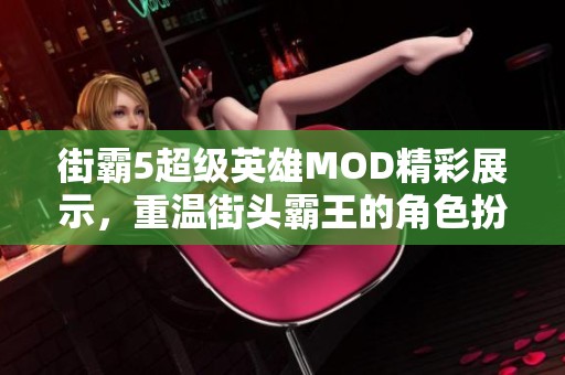 街霸5超級英雄MOD精彩展示，重溫街頭霸王的角色扮演魅力