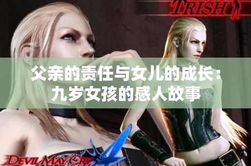 父親的責任與女兒的成長：九歲女孩的感人故事