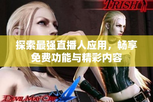探索最強(qiáng)直播人應(yīng)用，暢享免費(fèi)功能與精彩內(nèi)容