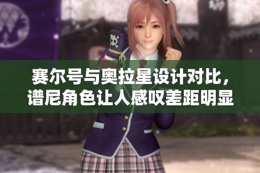 賽爾號與奧拉星設計對比，譜尼角色讓人感嘆差距明顯