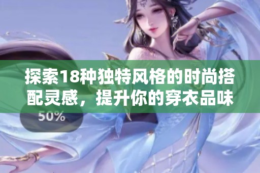 探索18種獨特風格的時尚搭配靈感，提升你的穿衣品味