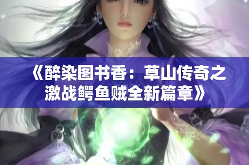 《醉染圖書香：草山傳奇之激戰鱷魚賊全新篇章》