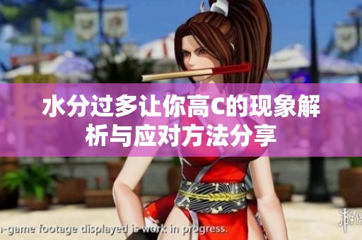 水分過多讓你高C的現象解析與應對方法分享