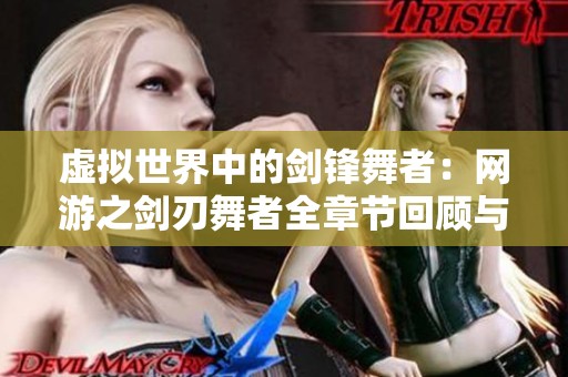 虛擬世界中的劍鋒舞者：網游之劍刃舞者全章節回顧與解析