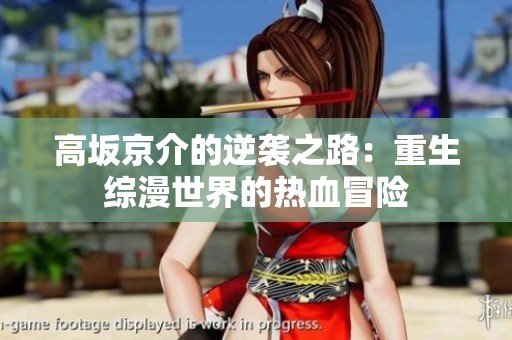 高坂京介的逆襲之路：重生綜漫世界的熱血冒險