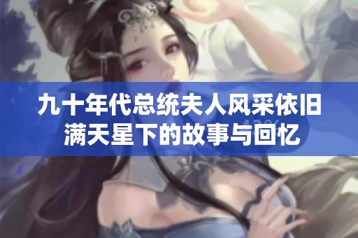 九十年代總統夫人風采依舊 滿天星下的故事與回憶