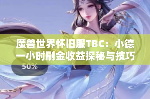 魔獸世界懷舊服TBC：小德一小時刷金收益探秘與技巧分享
