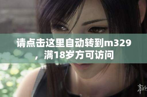 請點擊這里自動轉到m329，滿18歲方可訪問