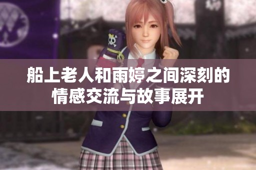 船上老人和雨婷之間深刻的情感交流與故事展開(kāi)