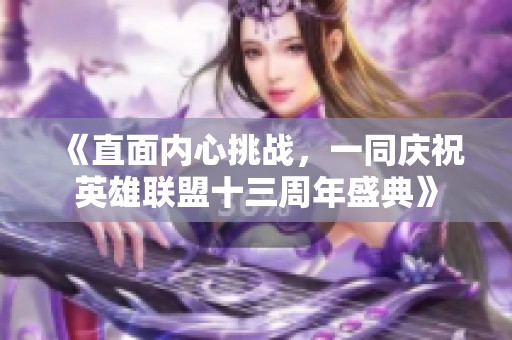 《直面內心挑戰，一同慶祝英雄聯盟十三周年盛典》