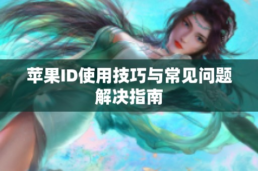 蘋果ID使用技巧與常見問題解決指南