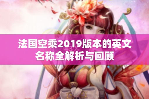 法國空乘2019版本的英文名稱全解析與回顧