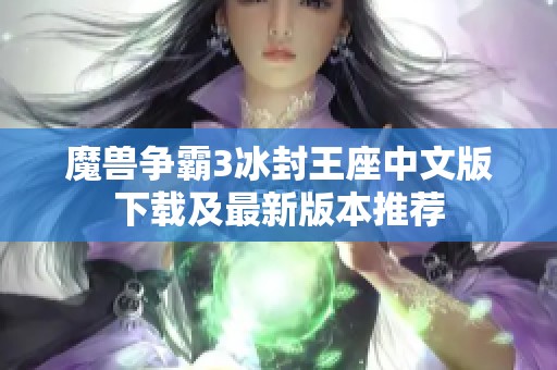 魔獸爭霸3冰封王座中文版下載及最新版本推薦