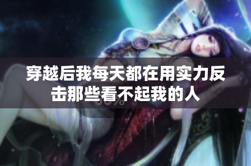 穿越后我每天都在用實力反擊那些看不起我的人