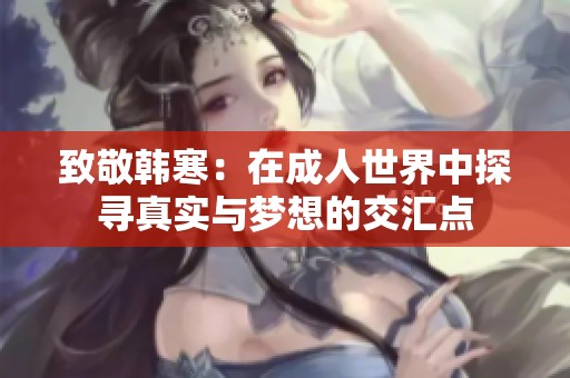 致敬韓寒：在成人世界中探尋真實與夢想的交匯點