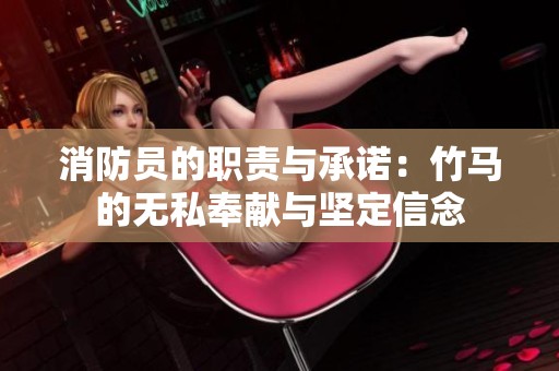消防員的職責與承諾：竹馬的無私奉獻與堅定信念