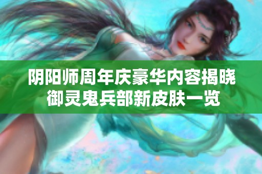陰陽師周年慶豪華內容揭曉 御靈鬼兵部新皮膚一覽