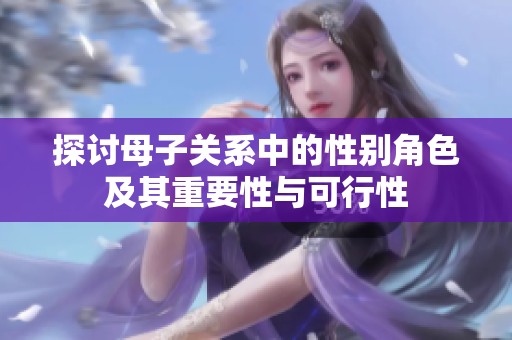 探討母子關系中的性別角色及其重要性與可行性
