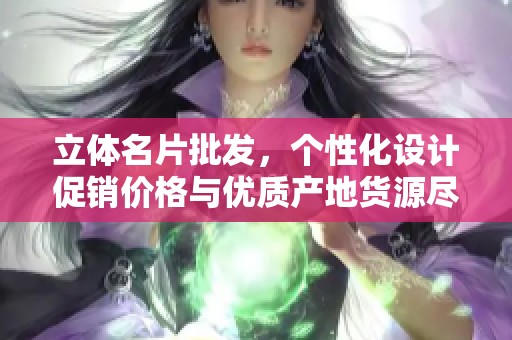 立體名片批發，個性化設計促銷價格與優質產地貨源盡在阿里巴巴