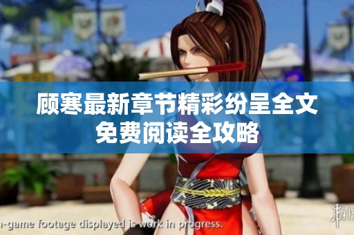 顧寒最新章節精彩紛呈全文免費閱讀全攻略