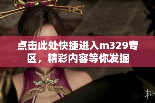 點擊此處快捷進入m329專區，精彩內容等你發掘