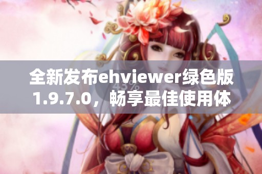 全新發布ehviewer綠色版1.9.7.0，暢享最佳使用體驗