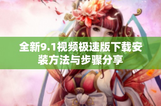 全新9.1視頻極速版下載安裝方法與步驟分享