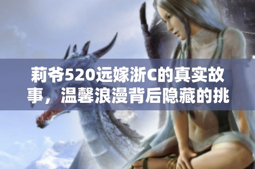 莉爺520遠嫁浙C的真實故事，溫馨浪漫背后隱藏的挑戰與堅持