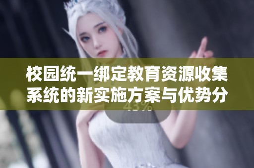 校園統一綁定教育資源收集系統的新實施方案與優勢分析