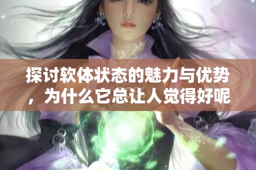 探討軟體狀態(tài)的魅力與優(yōu)勢(shì)，為什么它總讓人覺(jué)得好呢