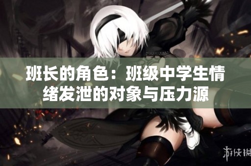 班長的角色：班級中學生情緒發泄的對象與壓力源