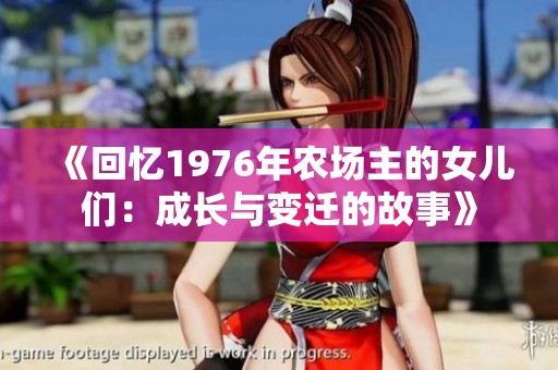 《回憶1976年農場主的女兒們：成長與變遷的故事》