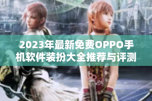 2023年最新免費(fèi)OPPO手機(jī)軟件裝扮大全推薦與評(píng)測
