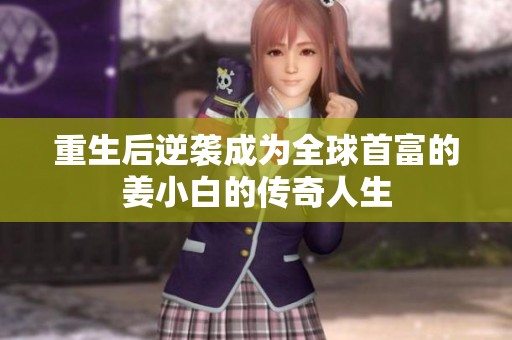 重生后逆襲成為全球首富的姜小白的傳奇人生