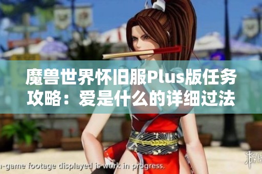 魔獸世界懷舊服Plus版任務攻略：愛是什么的詳細過法解析
