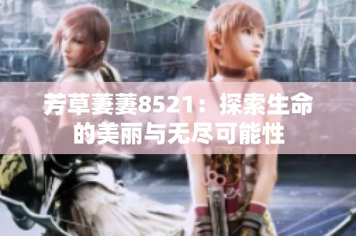 芳草萋萋8521：探索生命的美麗與無盡可能性