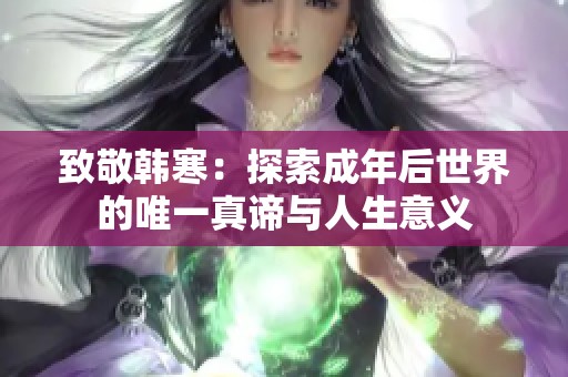致敬韓寒：探索成年后世界的唯一真諦與人生意義
